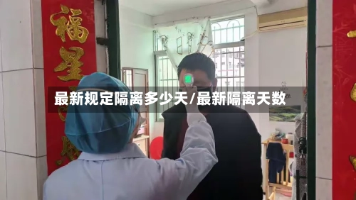 最新规定隔离多少天/最新隔离天数