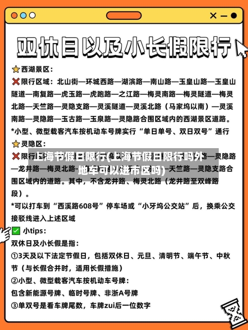 上海节假日限行(上海节假日限行吗外地车可以进市区吗)-第2张图片