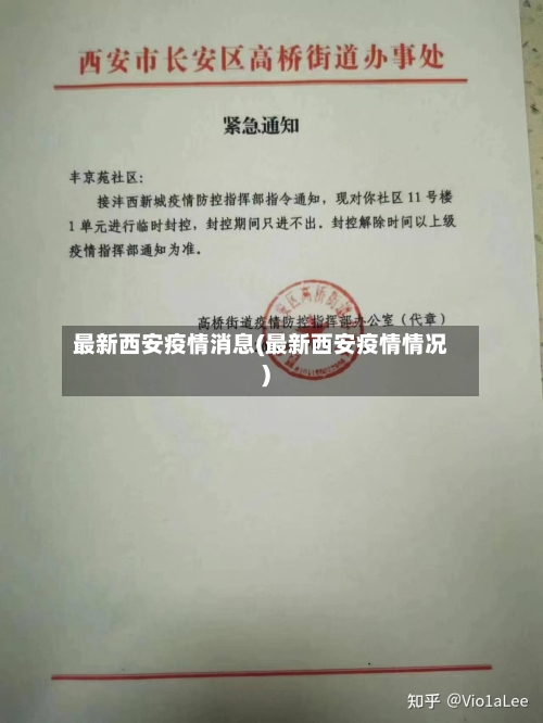 最新西安疫情消息(最新西安疫情情况)