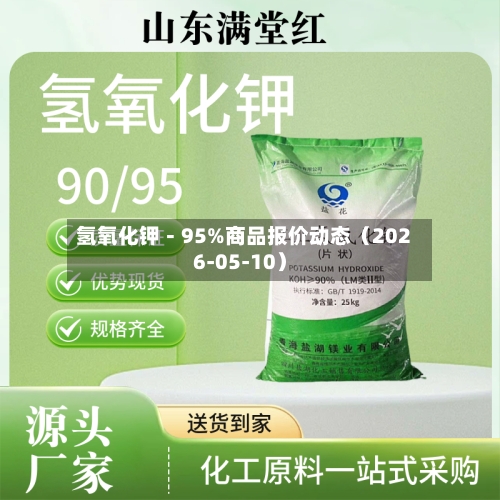 氢氧化钾-95%商品报价动态(2026-05-10)-第2张图片