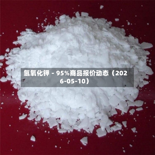 氢氧化钾-95%商品报价动态(2026-05-10)-第3张图片
