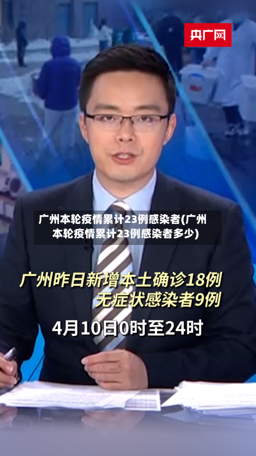 广州本轮疫情累计23例感染者(广州本轮疫情累计23例感染者多少)-第3张图片