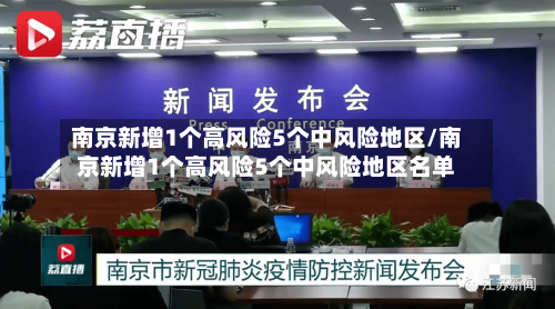 南京新增1个高风险5个中风险地区/南京新增1个高风险5个中风险地区名单-第2张图片