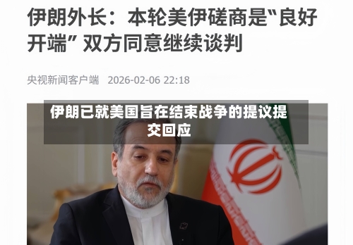 伊朗已就美国旨在结束战争的提议提交回应-第2张图片