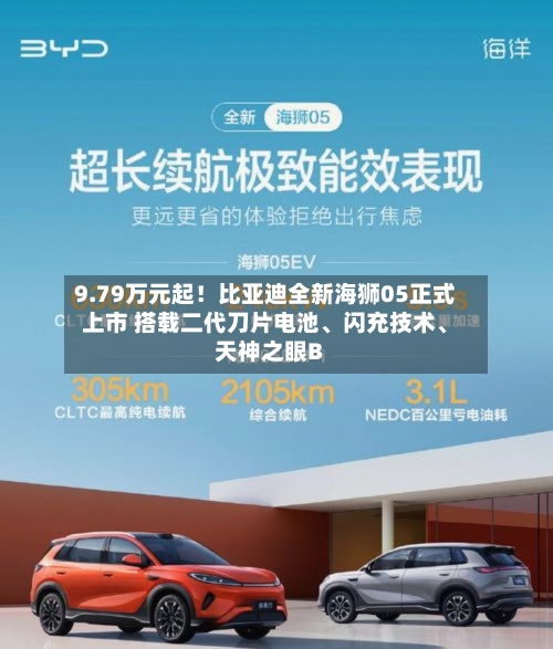 9.79万元起！比亚迪全新海狮05正式上市 搭载二代刀片电池、闪充技术	、天神之眼B-第2张图片