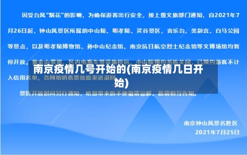 南京疫情几号开始的(南京疫情几日开始)