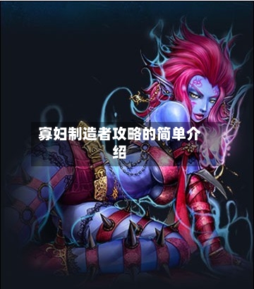寡妇制造者攻略的简单介绍-第2张图片
