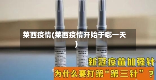 莱西疫情(莱西疫情开始于哪一天)-第2张图片