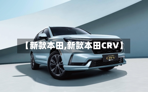 【新款本田,新款本田CRV】