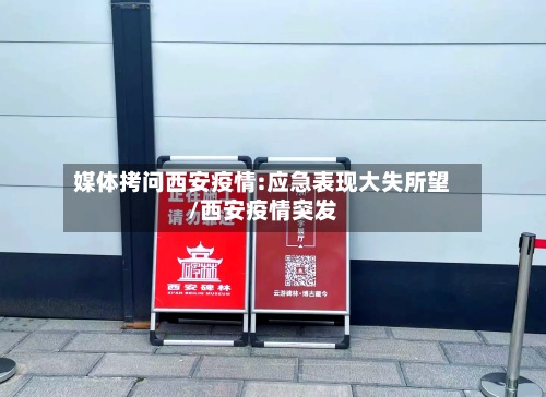 媒体拷问西安疫情:应急表现大失所望/西安疫情突发