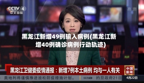 黑龙江新增49例输入病例(黑龙江新增40例确诊病例行动轨迹)
