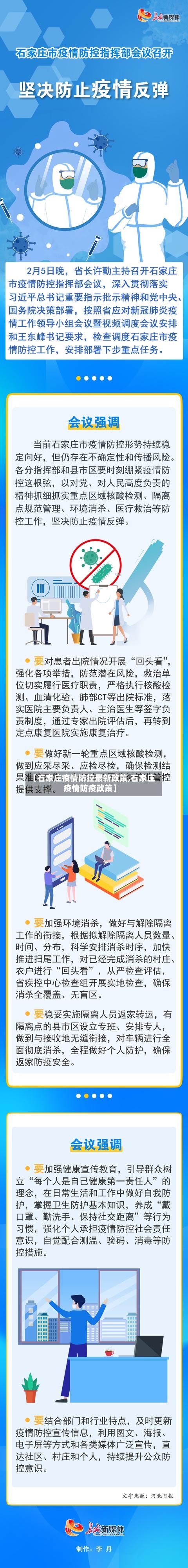 【石家庄疫情防控最新政策,石家庄疫情防疫政策】