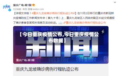 【今日重庆疫情公布,今日重庆疫情公布数据】