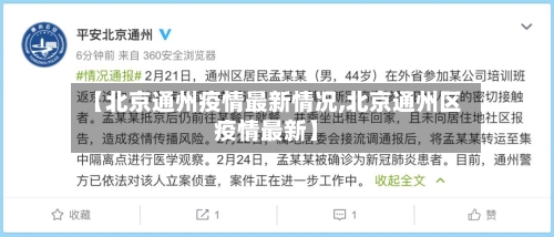 【北京通州疫情最新情况,北京通州区疫情最新】