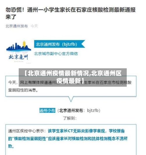 【北京通州疫情最新情况,北京通州区疫情最新】-第2张图片