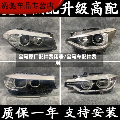 宝马原厂配件费用表/宝马车配件费用-第2张图片