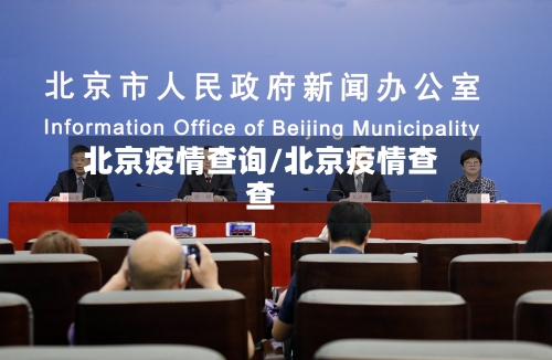 北京疫情查询/北京疫情查查-第2张图片