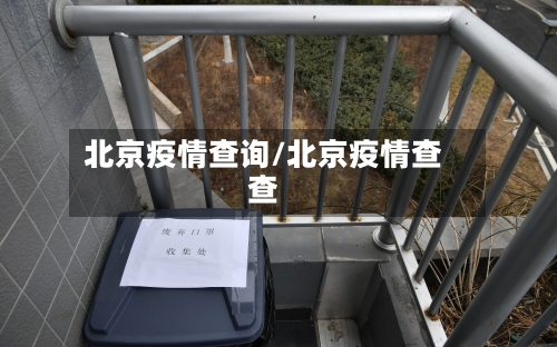 北京疫情查询/北京疫情查查-第3张图片