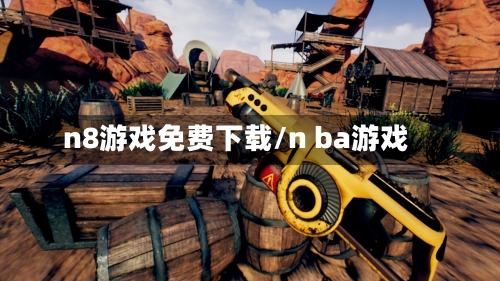 n8游戏免费下载/n ba游戏