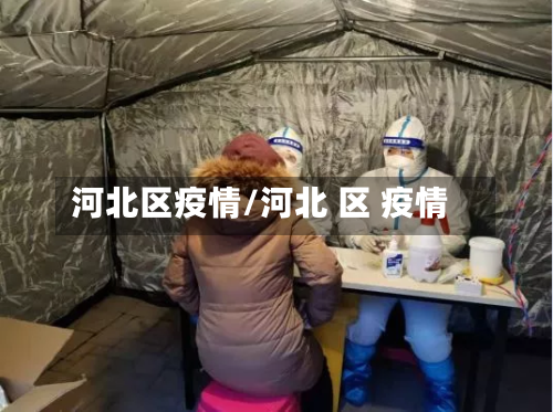 河北区疫情/河北 区 疫情