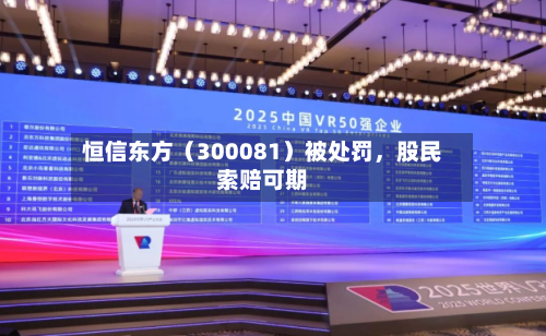 恒信东方（300081）被处罚，股民索赔可期