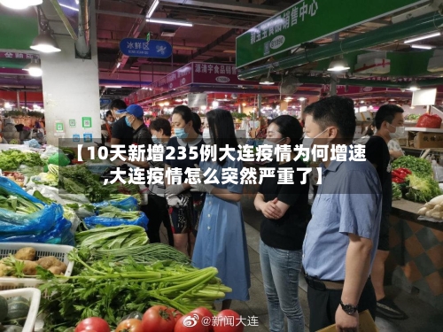 【10天新增235例大连疫情为何增速,大连疫情怎么突然严重了】-第3张图片