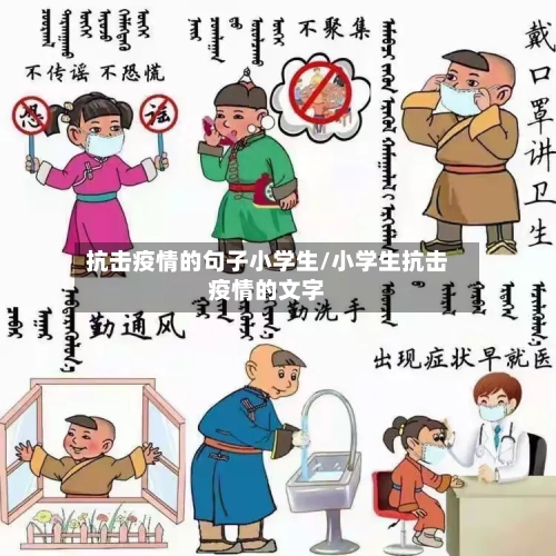 抗击疫情的句子小学生/小学生抗击疫情的文字