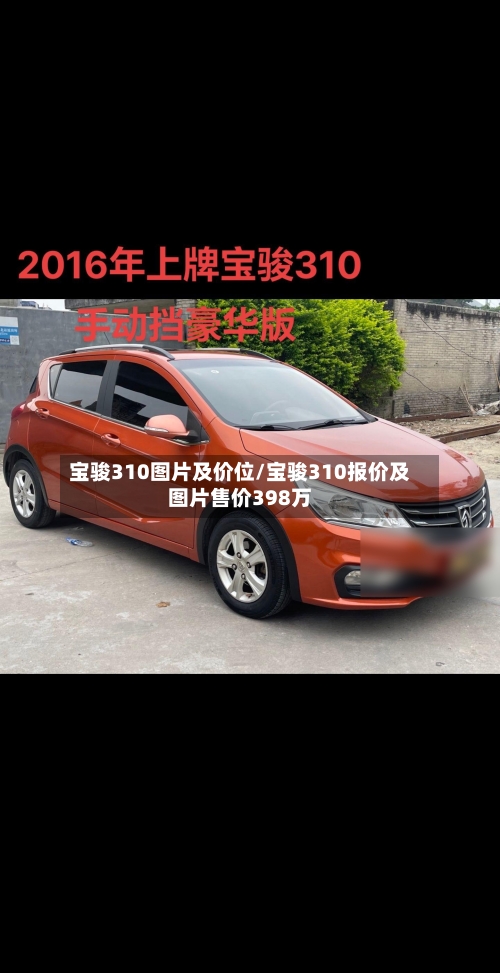 宝骏310图片及价位/宝骏310报价及图片售价398万