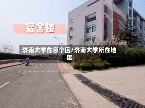 济南大学在哪个区/济南大学所在地区