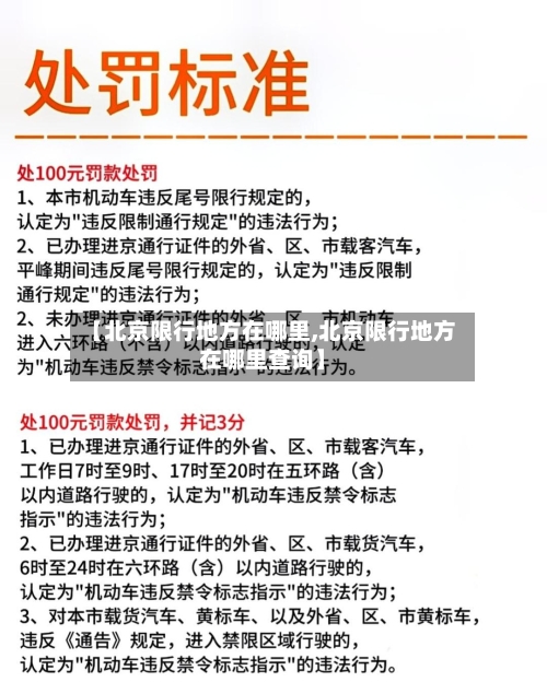 【北京限行地方在哪里,北京限行地方在哪里查询】-第2张图片