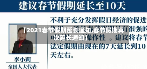 【2021春节假期延长通知,春节假期再次延长通知】-第2张图片