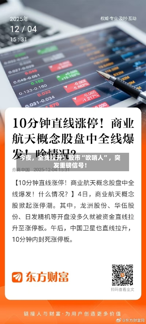 今夜	，全线拉升！股市“吹哨人”，突发重磅信号！-第2张图片