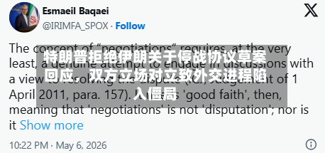 特朗普拒绝伊朗关于停战协议草案回应,双方立场对立致外交进程陷入僵局