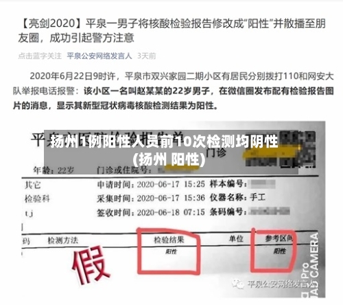 扬州1例阳性人员前10次检测均阴性(扬州 阳性)