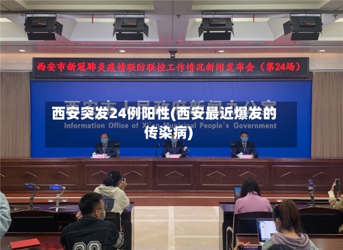 西安突发24例阳性(西安最近爆发的传染病)-第2张图片