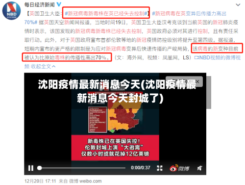 沈阳疫情最新消息今天(沈阳疫情最新消息今天封城了)
