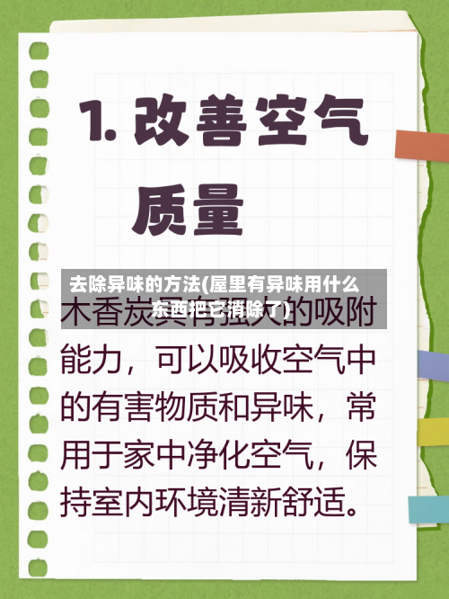 去除异味的方法(屋里有异味用什么东西把它消除了)