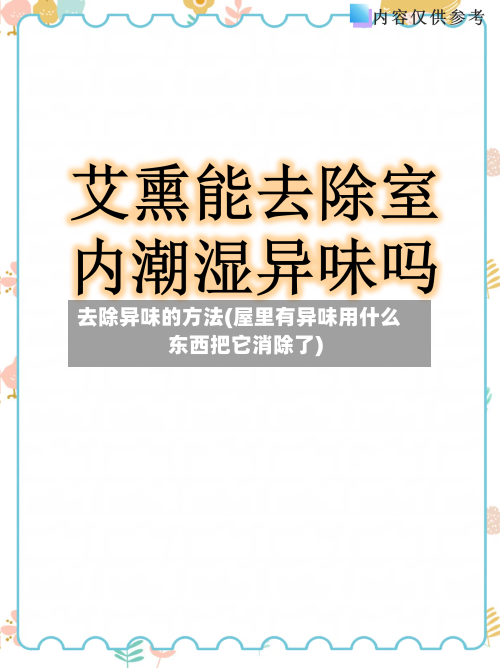去除异味的方法(屋里有异味用什么东西把它消除了)-第2张图片