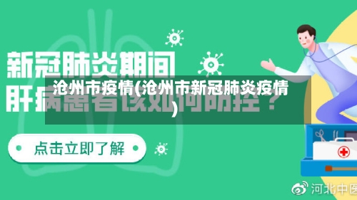 沧州市疫情(沧州市新冠肺炎疫情)-第2张图片