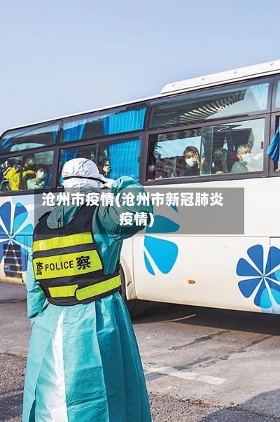 沧州市疫情(沧州市新冠肺炎疫情)
