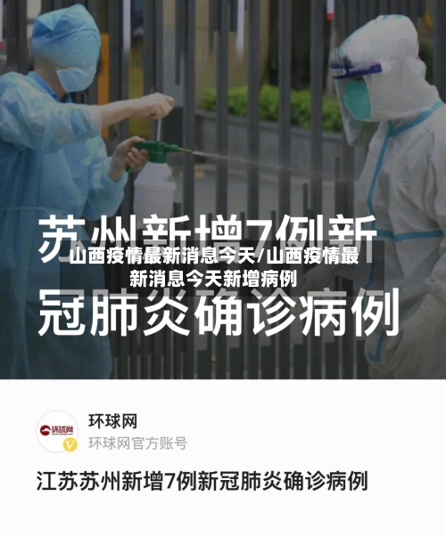 山西疫情最新消息今天/山西疫情最新消息今天新增病例