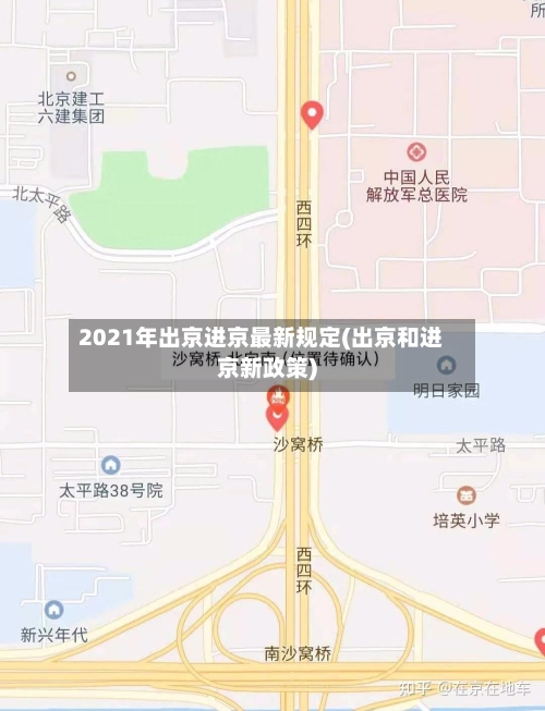 2021年出京进京最新规定(出京和进京新政策)-第2张图片