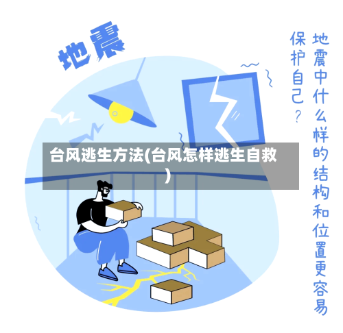 台风逃生方法(台风怎样逃生自救)