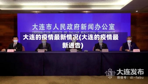 大连的疫情最新情况(大连的疫情最新通告)