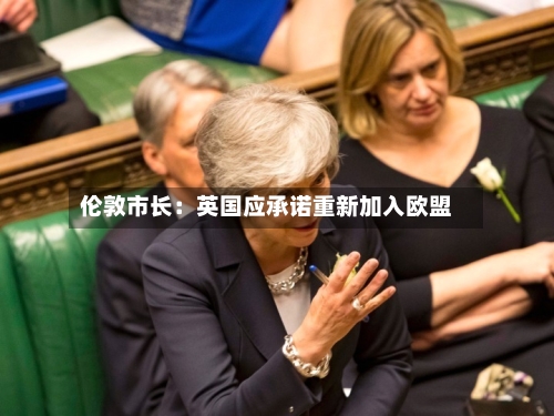 伦敦市长：英国应承诺重新加入欧盟
