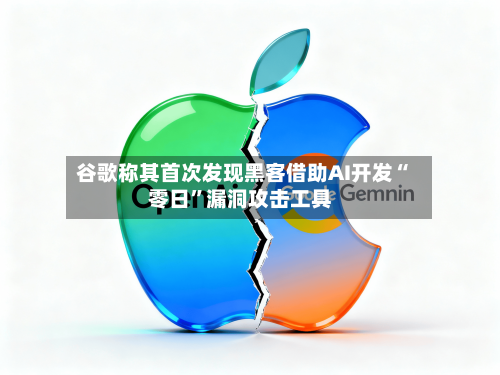 谷歌称其首次发现黑客借助AI开发“零日	”漏洞攻击工具-第2张图片