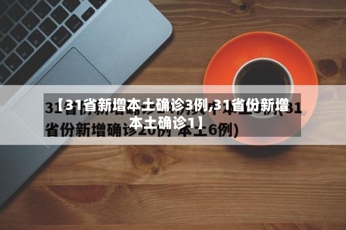 【31省新增本土确诊3例,31省份新增本土确诊1】