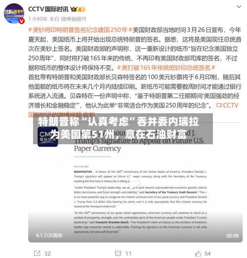 特朗普称“认真考虑”吞并委内瑞拉为美国第51州，意在石油财富