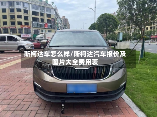 斯柯达车怎么样/斯柯达汽车报价及图片大全费用表-第2张图片