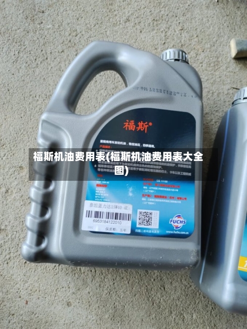福斯机油费用表(福斯机油费用表大全图)